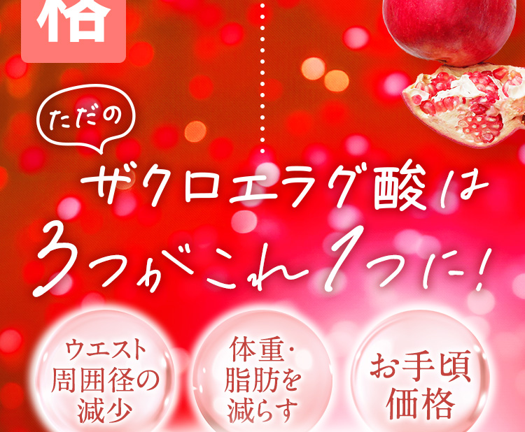 ただのザクロエラグ酸は3つがこれ1つに！　ウエスト周囲径の減少　体重·脂肪を減らす　お手頃価格