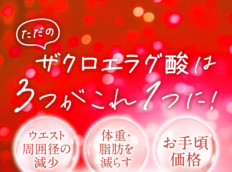 ただのザクロエラグ酸は3つがこれ1つに！　ウエスト周囲径の減少　体重·脂肪を減らす　お手頃価格