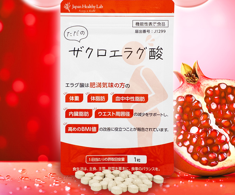 ただのザクロエラグ酸