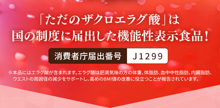 「ただのザクロエラグ酸」は国の制度に届出した機能性表示食品!　消費者庁届出番号 J1299