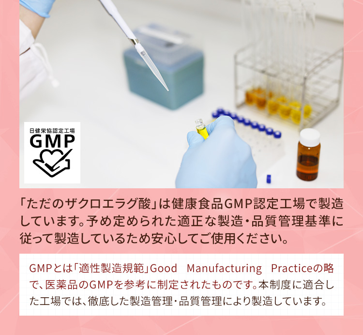 「ただのザクロエラグ酸」は健康食品GMP認定工場で製造しています。予め定められた適正な製造·品質管理基準に従って製造しているため安心してご使用ください。
