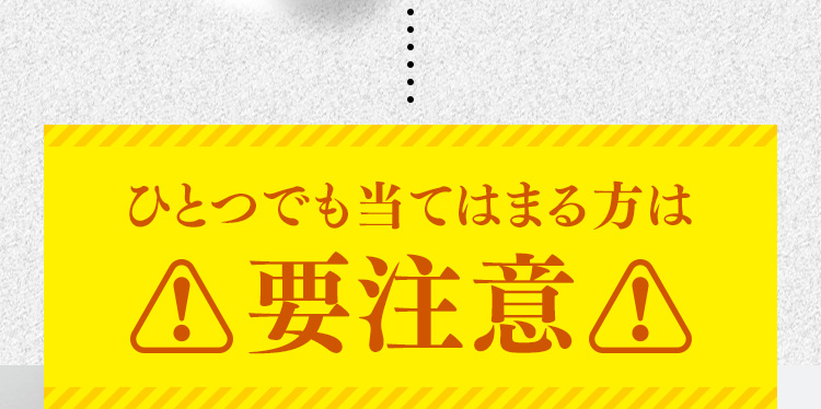 ひとつでも当てはまる方は要注意