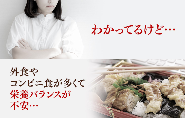 わかってるけど…　外食やコンビニ食が多くて栄養バランスが不安…
