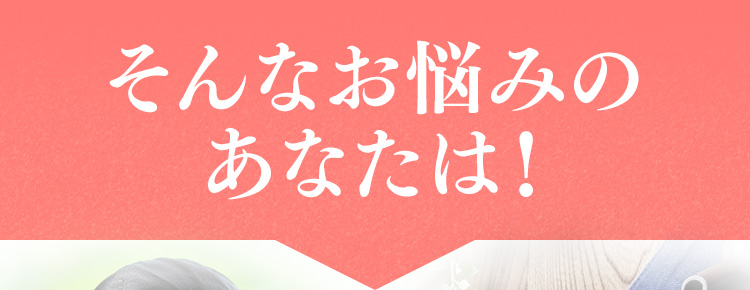 そんなお悩みのあなたは!