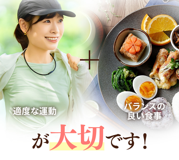 適度な運動　バランスの良い食事　が大切です!