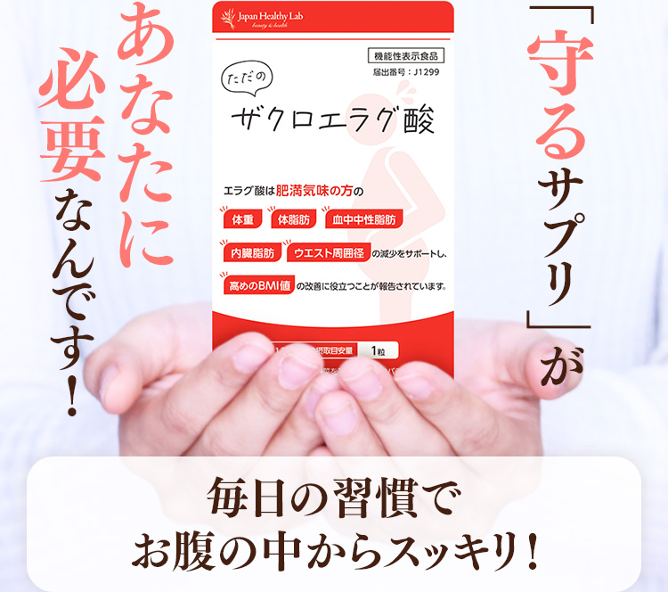 「守るサプリ」があなたに必要なんです!　毎日の習慣でお腹の中からスッキリ!