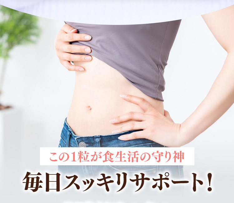 この1粒が食生活の守り神毎日スッキリサポート!