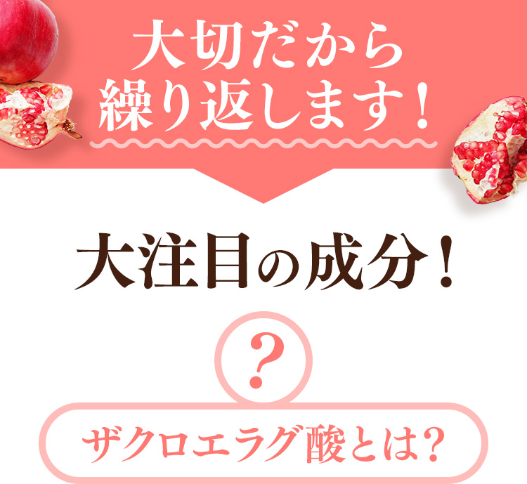 大切だから繰り返します!　大注目の成分!　ザクロエラグ酸とは?