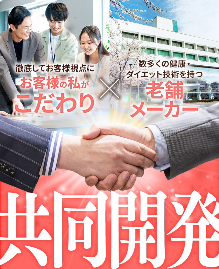 徹底してお客様視点にお客様の私がこだわり×数多くの健康・ダイエット技術を持つ老舗メーカー　共同開発