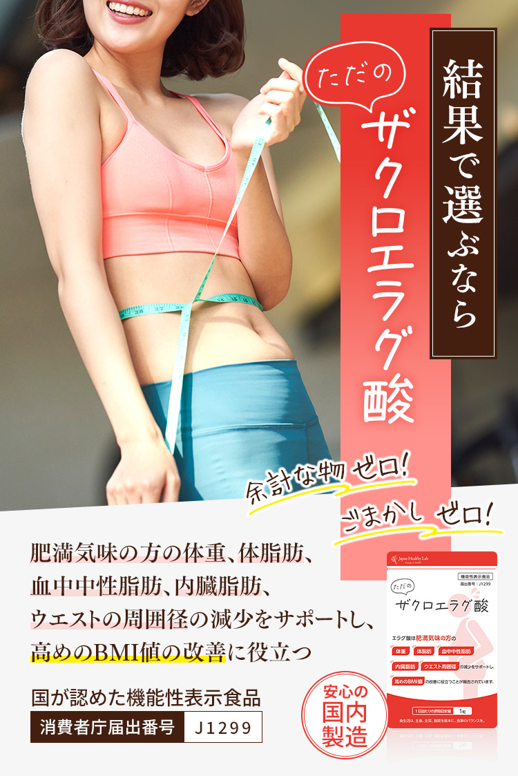結果で選ぶなら『ただのザクロエラグ酸』　余討な物ゼロ!　ごまかしゼロ!　安心の国内製造　消費者庁届出番号 J1299