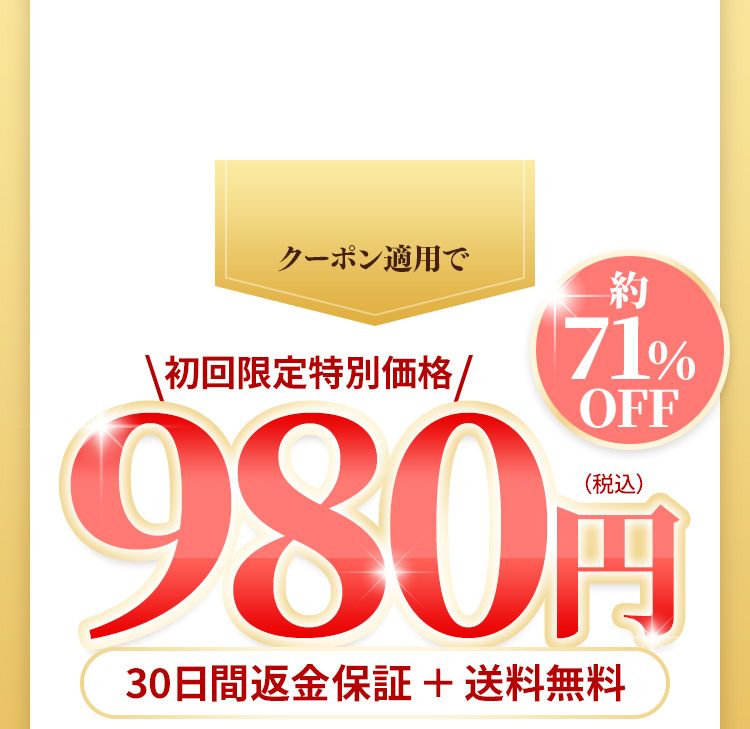 クーポン適用で　初回限定特別価格　980円　約71%OFF　30日間返金保証＋送料無料