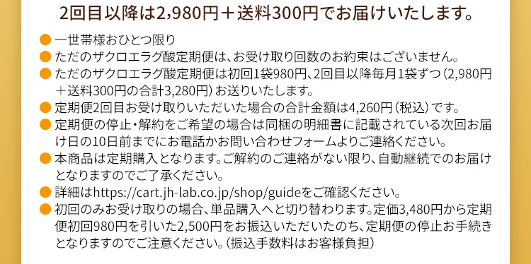 2回目以降は2,980円＋送料300円でお届けいたします。　注記