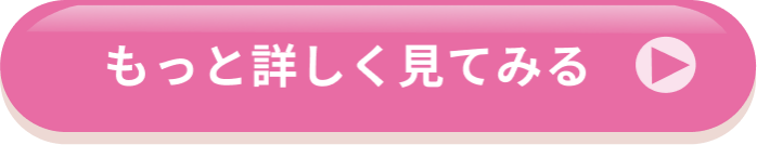 詳細はこちら
