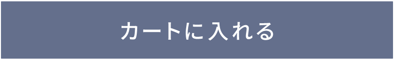 カートに入れる