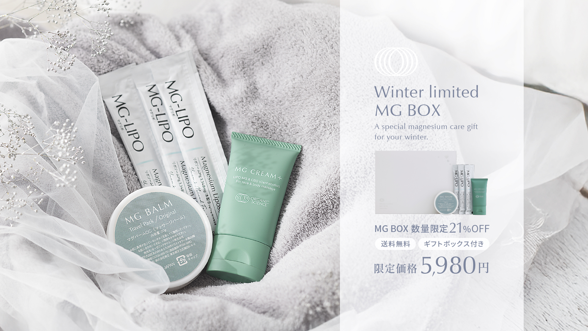 Winter Limited MG BOX - 数量限定21%OFF 限定価格5,980円