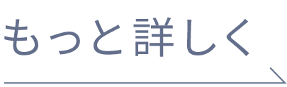 もっと詳しく