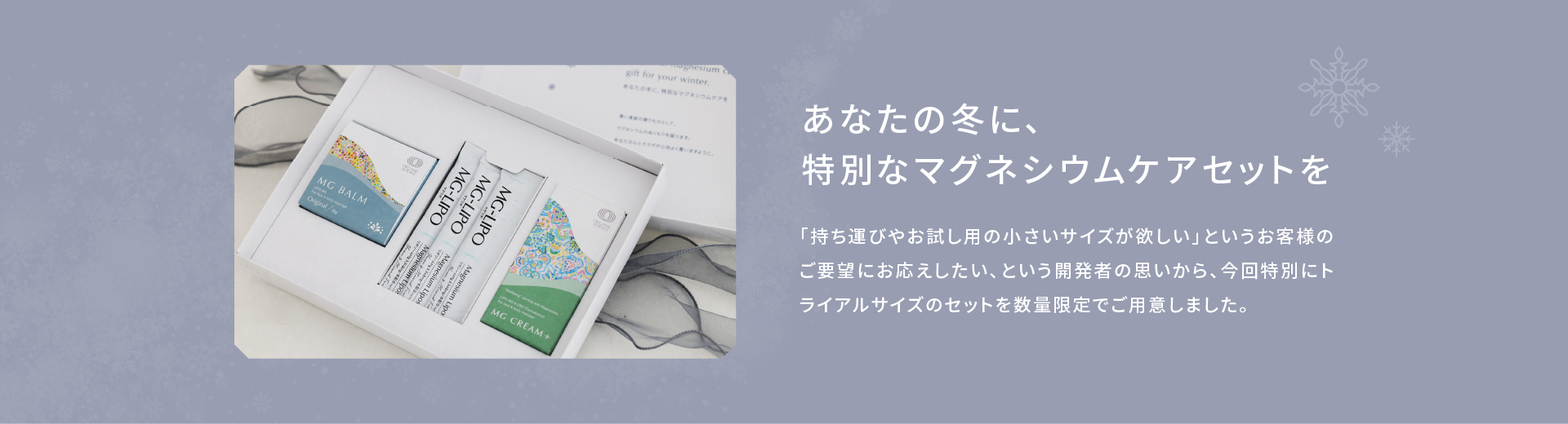 あなたの冬に、特別なマグネシウムケアセットを