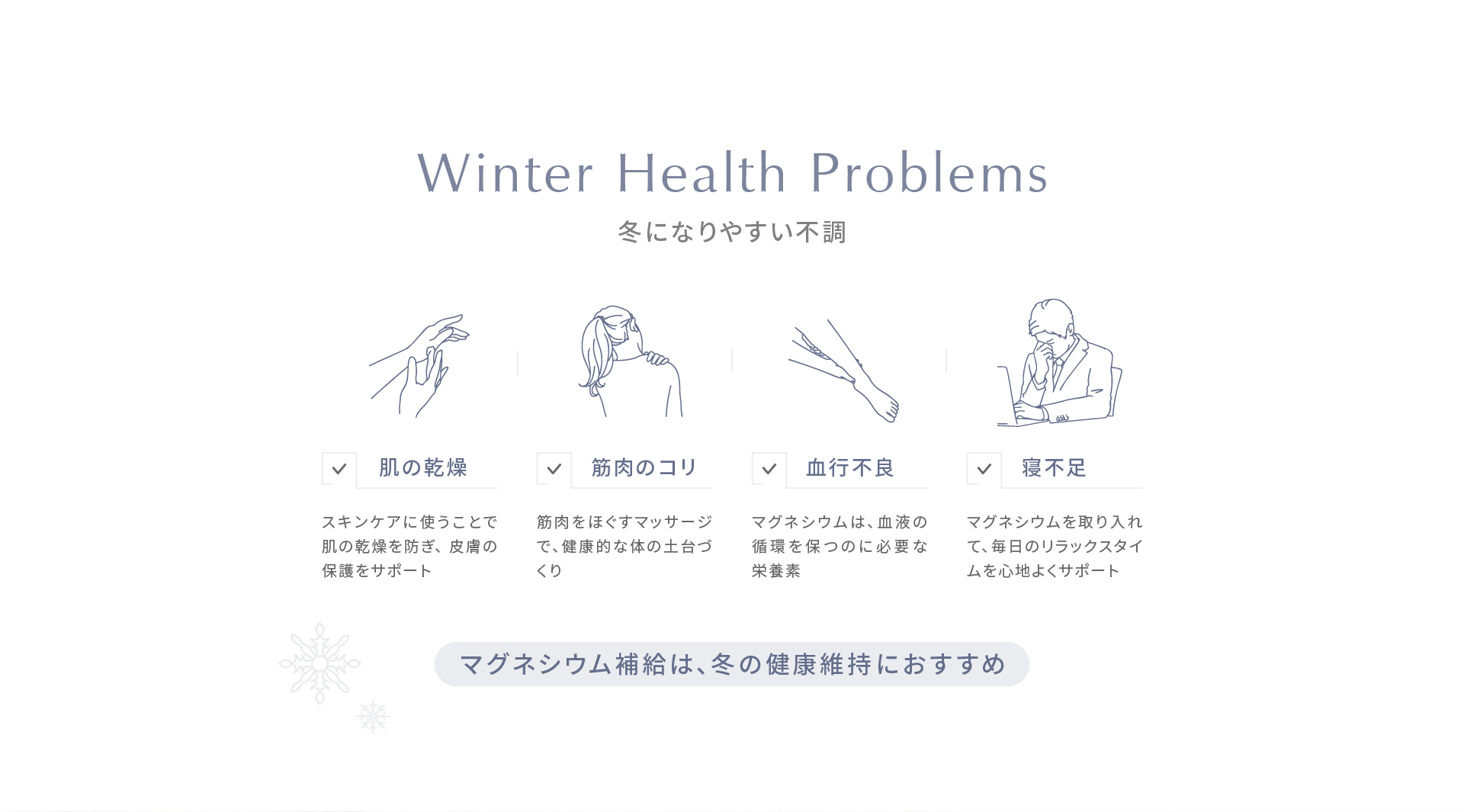 Winter Health Problems - 冬になりやすい不調