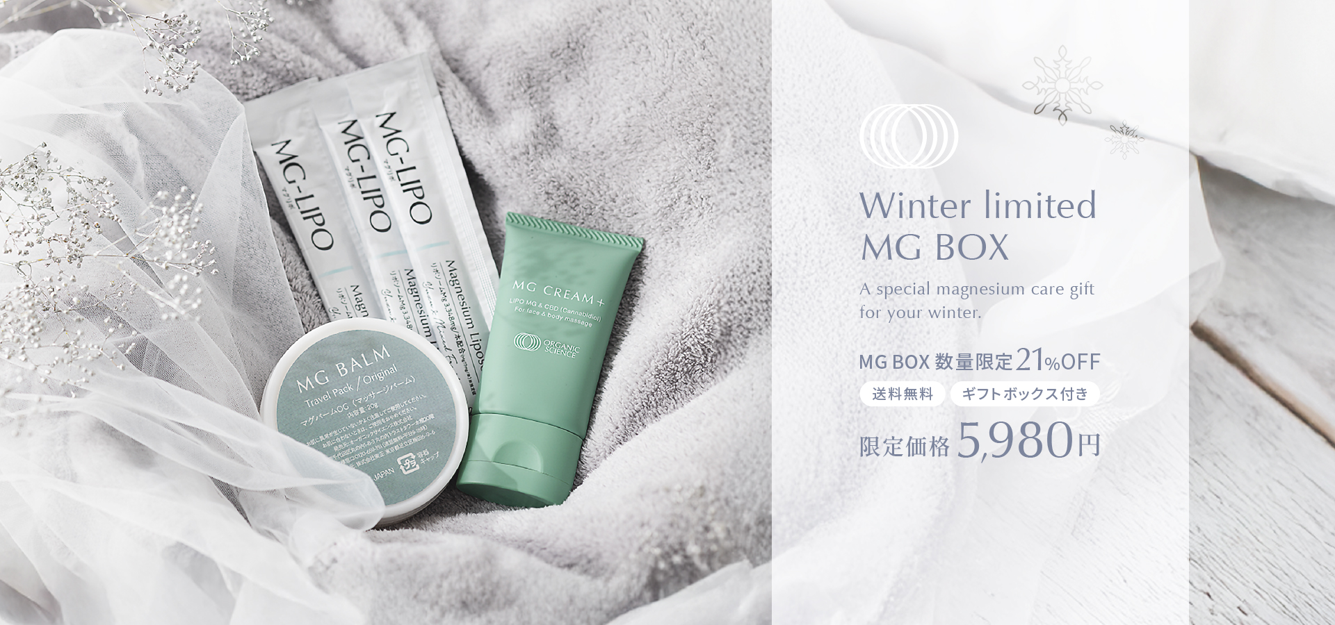 Winter Limited MG BOX - 限定価格5,980円