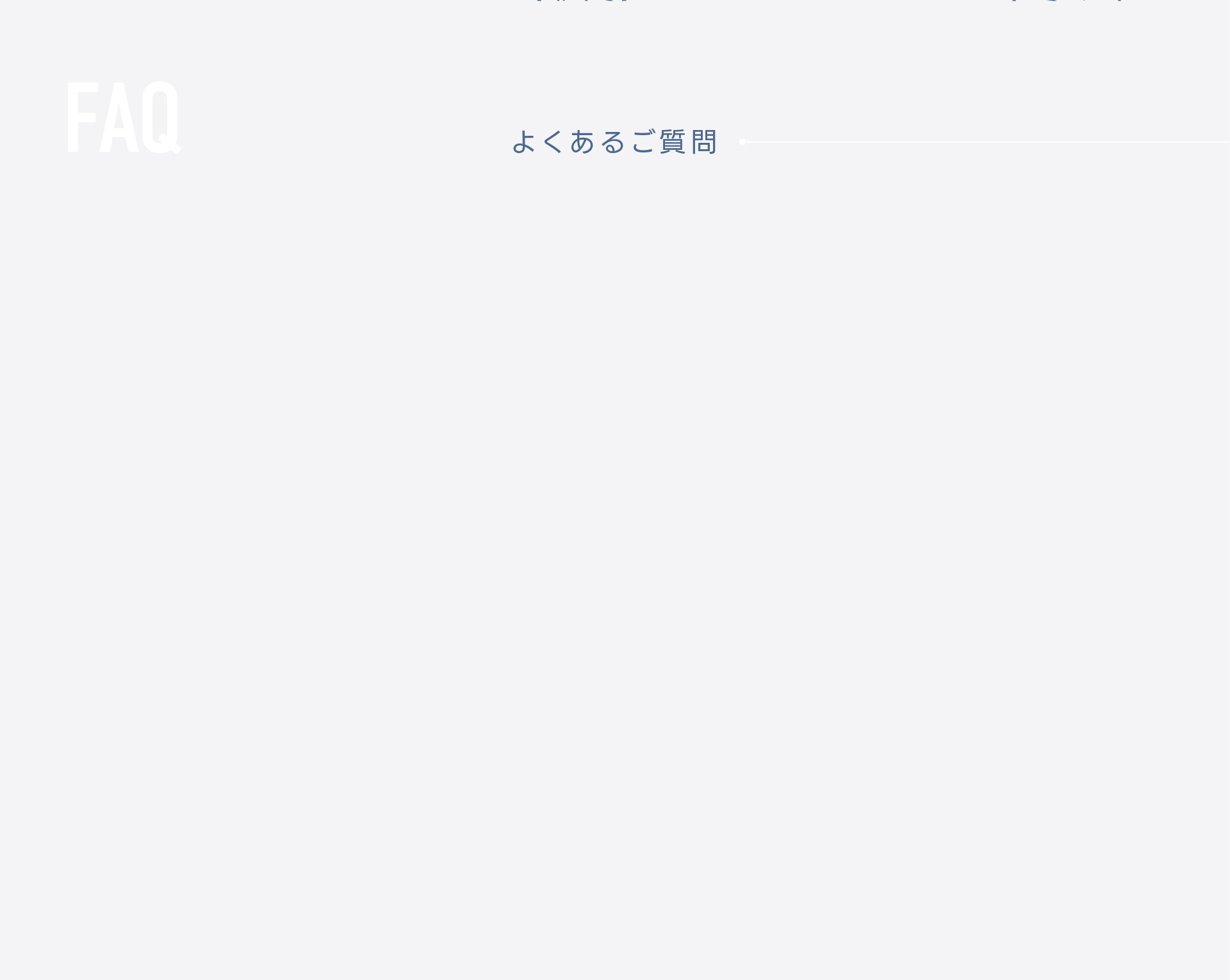 よくあるご質問