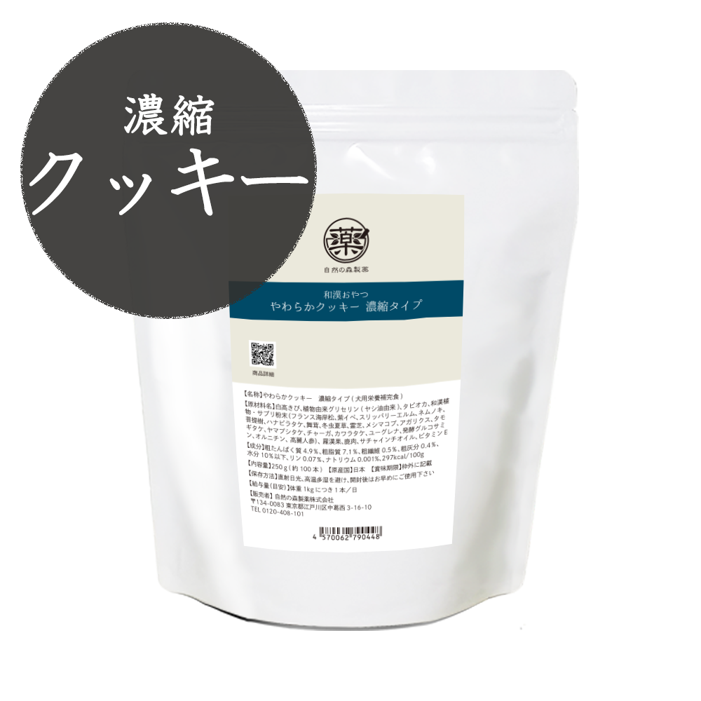 和漢クッキー濃縮タイプ【通常購入】