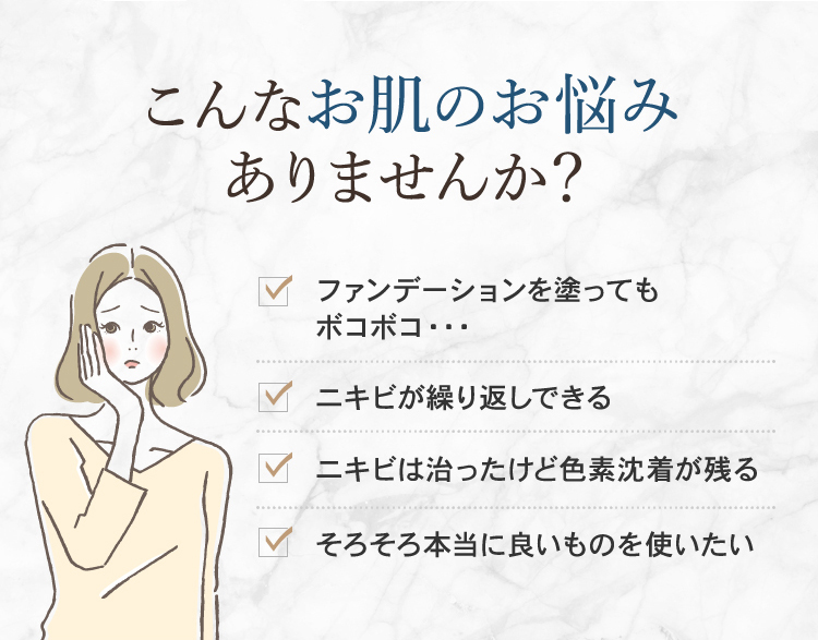 こんなお肌のお悩みありませんか？