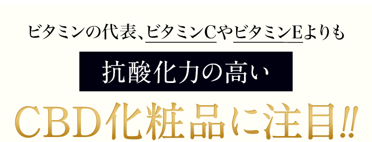 抗酸化力の高いCBD化粧品に注目！