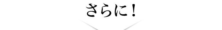 さらに！