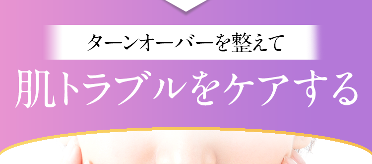 ターンオーバーを整えて肌トラブルをケアする