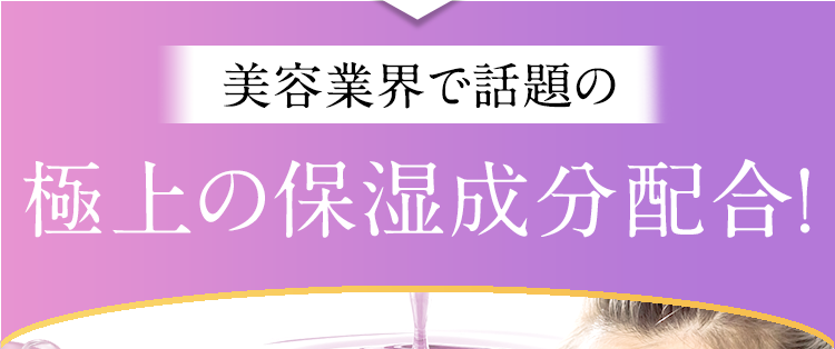 極上の保湿成分配合
