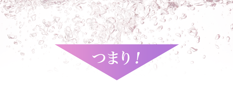 つまり