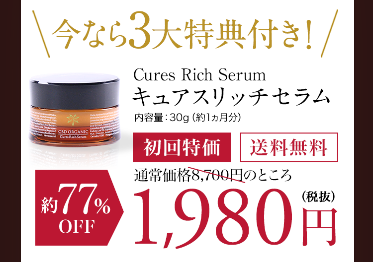 今なら3大特典付き！　Cures Rich Serum キュアスリッチセラム　内容量30g（約一ヶ月分）初回特価　送料無料　約77％OFF t宇雨情価格8,700の所1,980円（税抜）