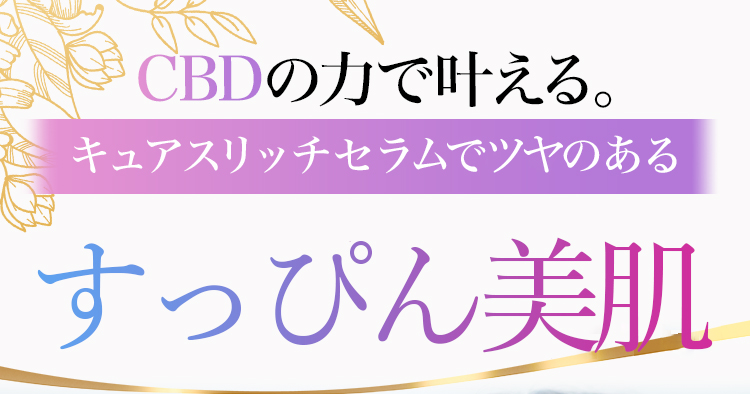CBDの力で叶える。キュアスリッチセラムでツヤのあるすっぴん美肌