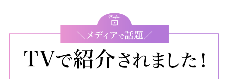 TVで紹介されました！