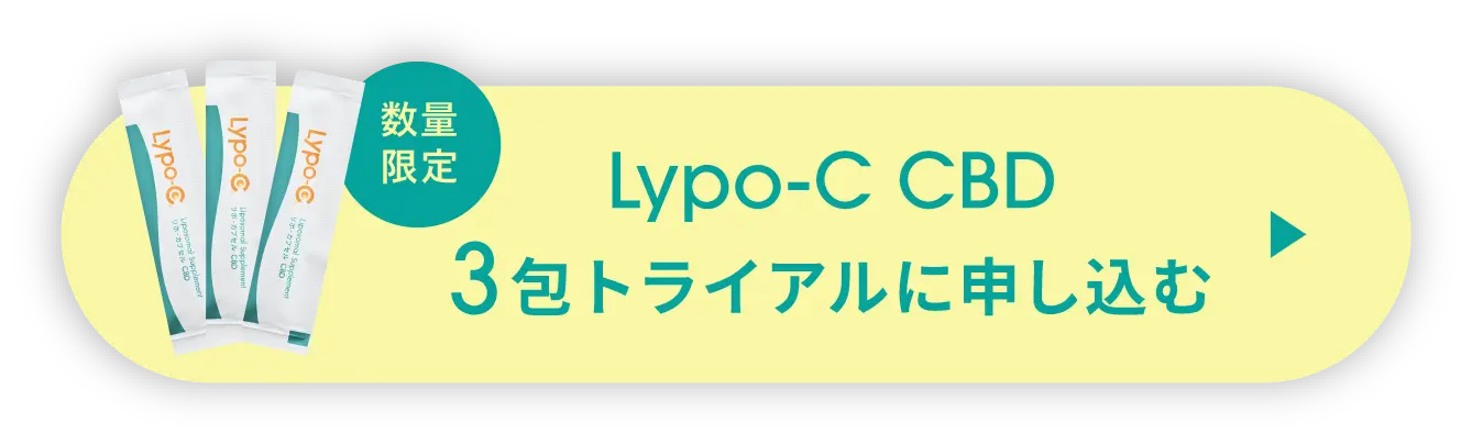 Lypo-C CBD 3包トライアルに申し込む