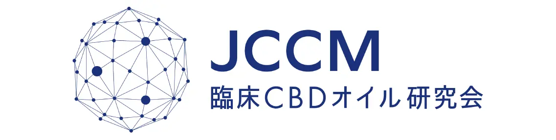 JCCM 臨床CBDオイル研究会