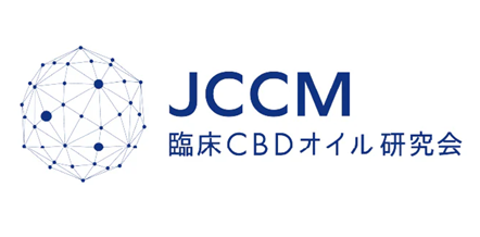 臨床CBDオイル研究会の推奨