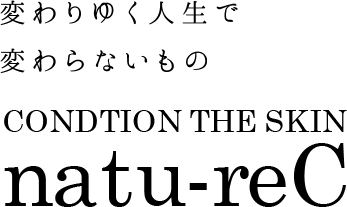 変わりゆく人生で変わらないものCONDTION THE SKIN natu-reC