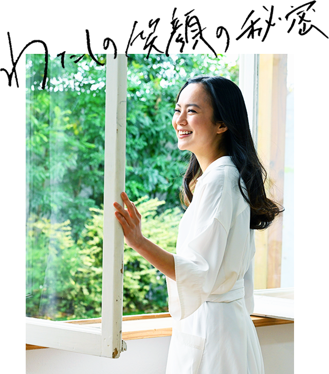 わたしの笑顔の秘密