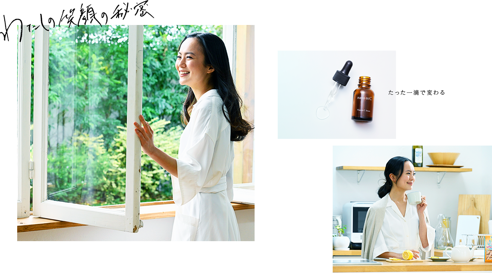 わたしの笑顔の秘密、たった一滴で変わる