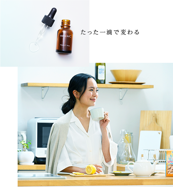 たった一滴で変わる