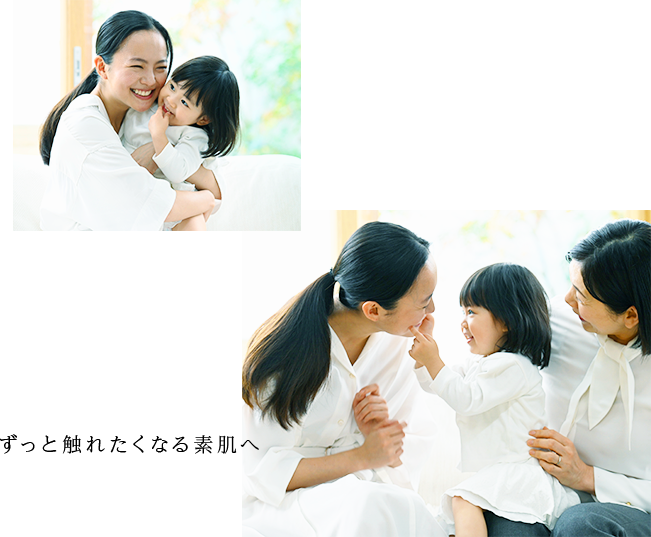 ずっと触れたくなる素肌へ