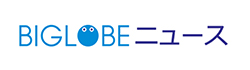 BIGLOBEニュース