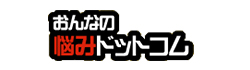 おんなの悩みドットコム