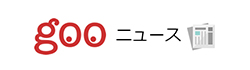 gooニュース