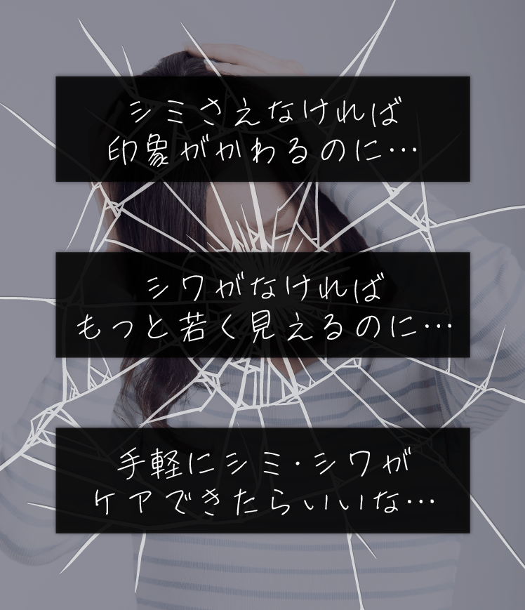 シミ・シワさえなければもっと若く見えるのに