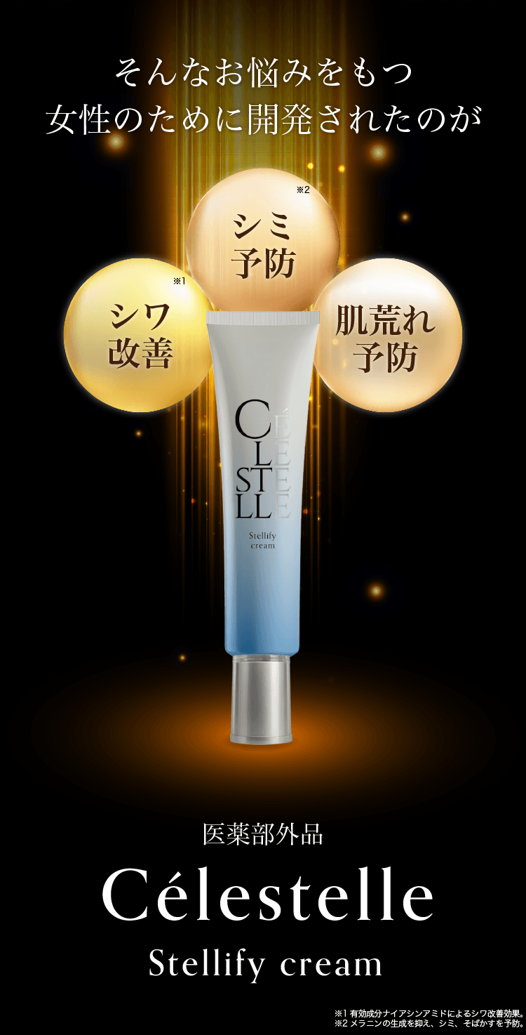 そんなお悩みを持つ女性のために開発 セレスティル ステリファイ クリーム