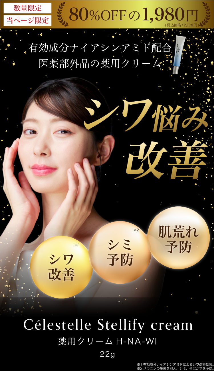 シミ悩み改善 有効成分ナイアシンアミド配合 医薬部外品の薬用クリーム セレスティル ステリファイ クリーム