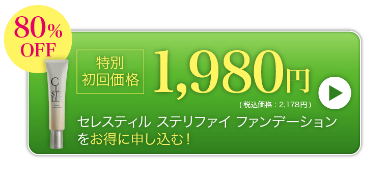 80%OFF 初回1,980円（税込価格2,178円） お得に申し込む！