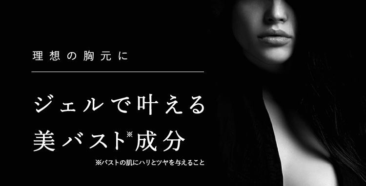 理想の胸元に。ジェルで叶える美バスト成分